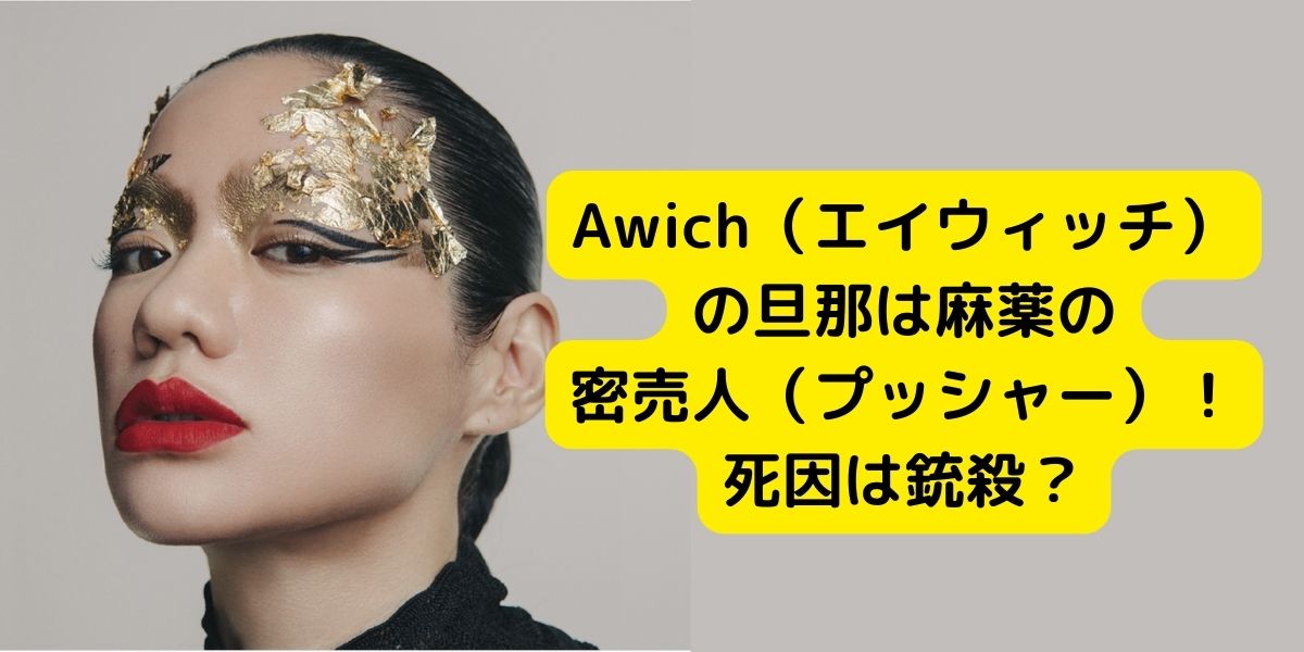 Awich（エイウィッチ）の旦那は麻薬の密売人（プッシャー）！死因は銃殺？