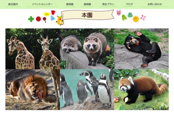 名古屋市営東山動植物園にいる動物たち
