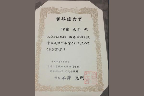 伊藤恵太は日本工学院八王子専門学校 柔道整復科を学部優秀賞で卒業