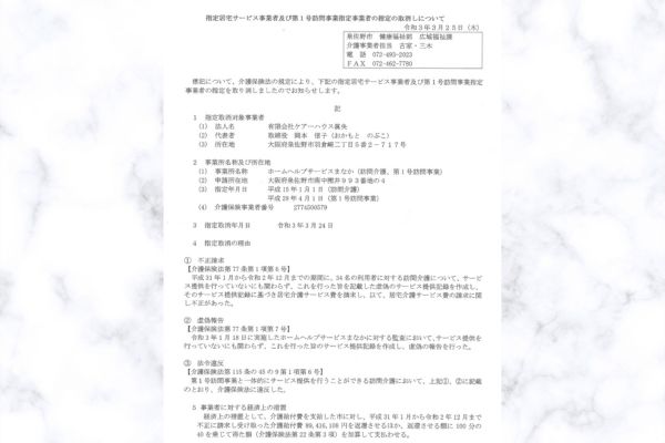 岡本信子は令和3年に指定居宅サービス事業者の取消処分を受けていた