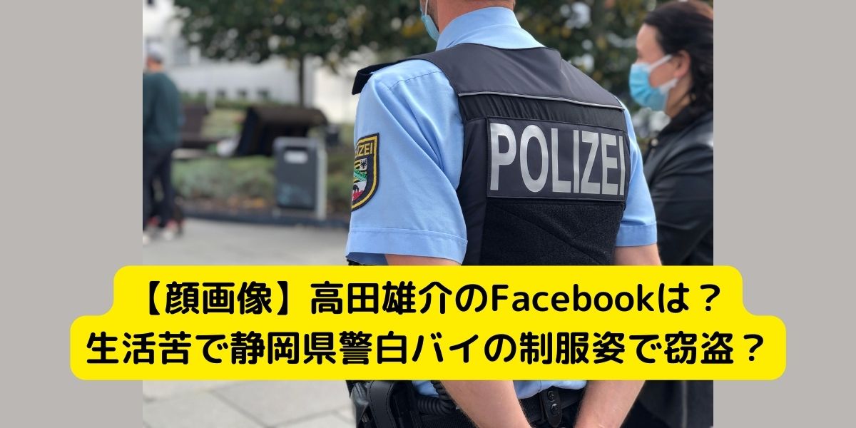 【顔画像】高田雄介のFacebookは？生活苦で静岡県警白バイの制服姿で窃盗？