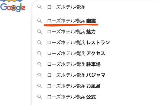 Googleで『ローズホテル横浜』と検索